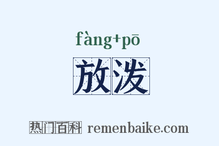 放泼是什么意思的图片